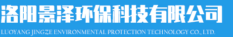 洛陽(yáng)景澤環(huán)?？萍加邢薰?></div>
            <p class=